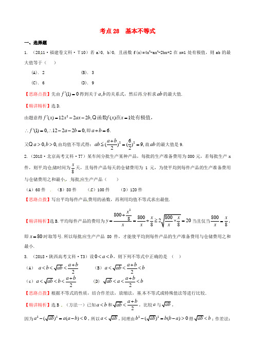 最新-2018年高考数学 考点28  基本不等式 精品