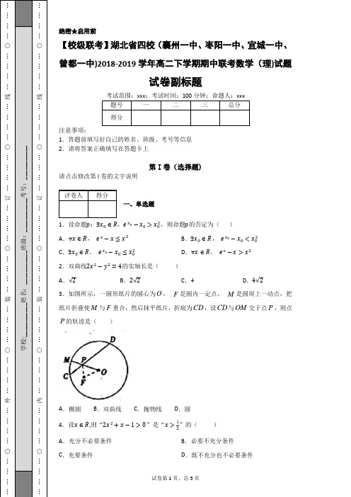 湖北省四校2018-2019学年高二下学期期中联考数学(理)试题-e900bb4bdd334483bbc2b45dae51f5ca
