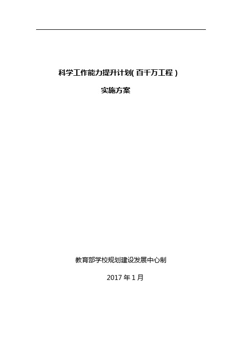 科学工作能力提升计划百千万工程实施方案