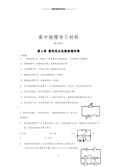 沪科版高中物理选修3-1第4章 探究闭合电路欧姆定律 (2).docx