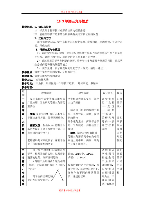 【最新沪科版精选】沪科初中数学八上《15.3 等腰三角形》word教案 (3).doc