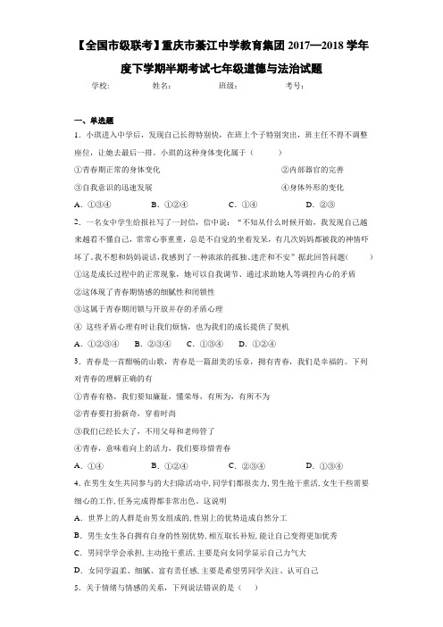 重庆市綦江中学教育集团2017—2018学年度下学期半期考试七年级道德与法治试题