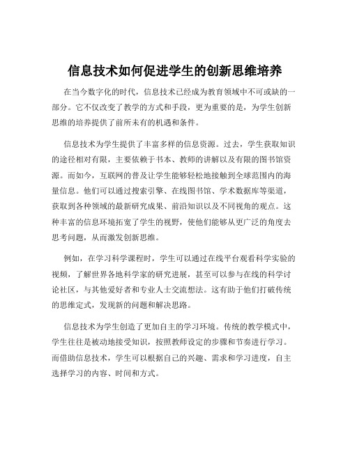 信息技术如何促进学生的创新思维培养