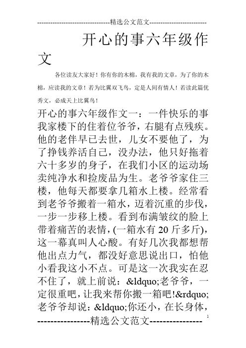 开心的事六年级作文