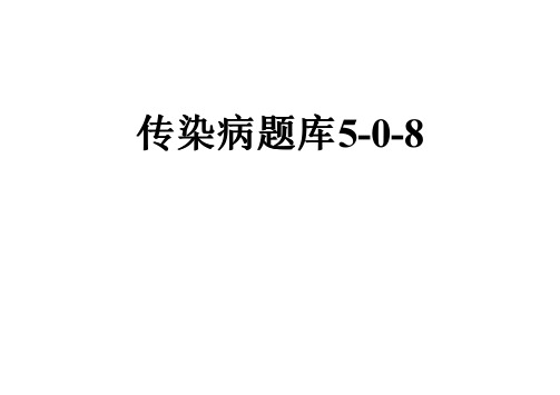 传染病题库5-0-8