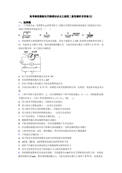高考物理最新近代物理知识点之波粒二象性解析含答案(2)
