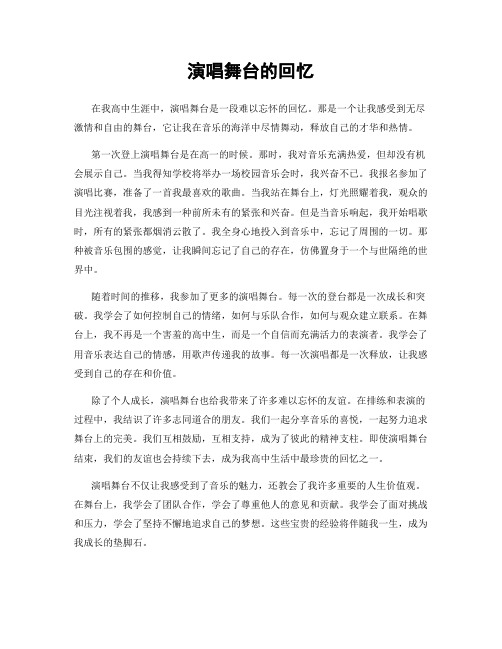 演唱舞台的回忆