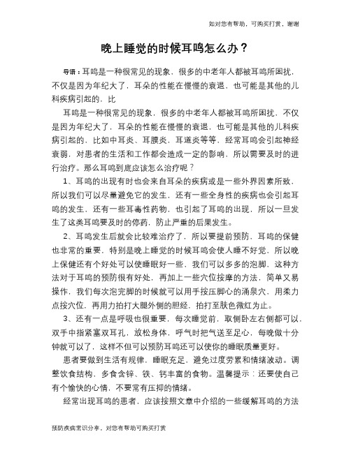晚上睡觉的时候耳鸣怎么办？