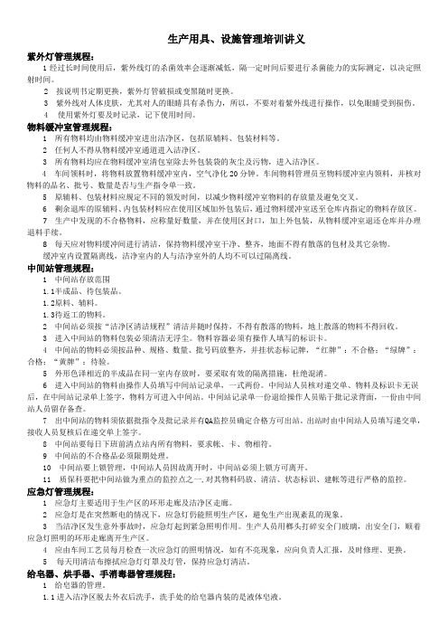 生产用具、设施管理培训讲义