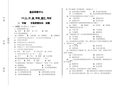 14 电商期中考试《市场营销知识》试题