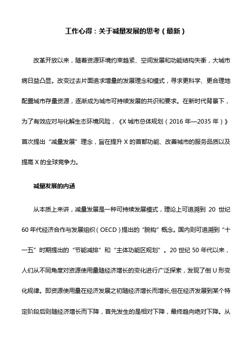 工作心得：关于减量发展的思考(最新)