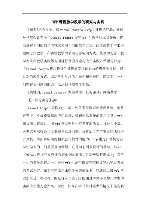 VFP课程教学改革研究与实践论文