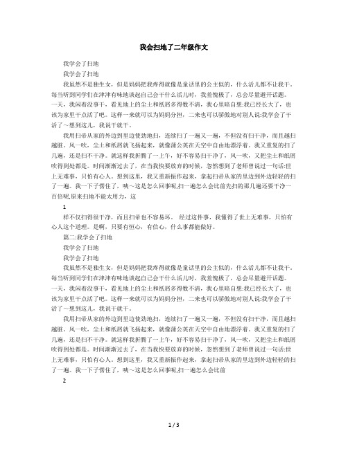2019年我会扫地了二年级作文