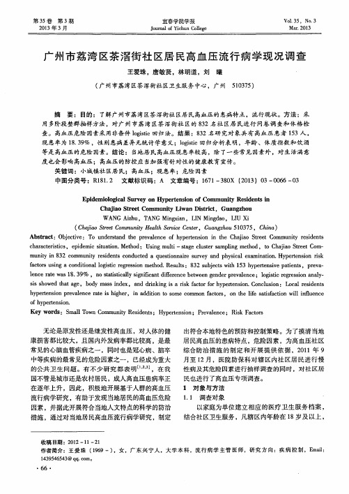 广州市荔湾区茶滘街社区居民高血压流行病学现况调查