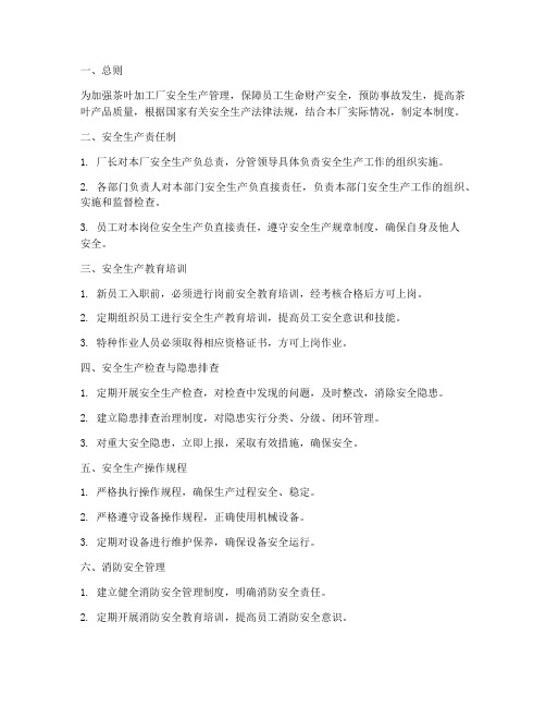 加工茶叶安全生产管理制度
