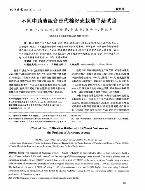 不同中药渣组合替代棉籽壳栽培平菇试验