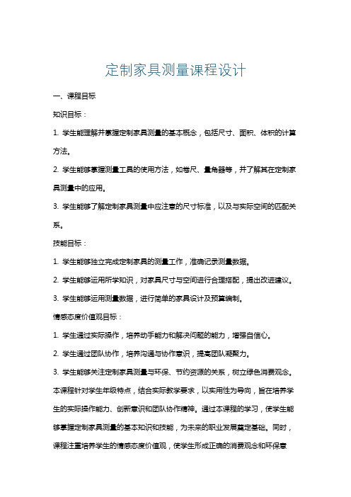 定制家具测量课程设计