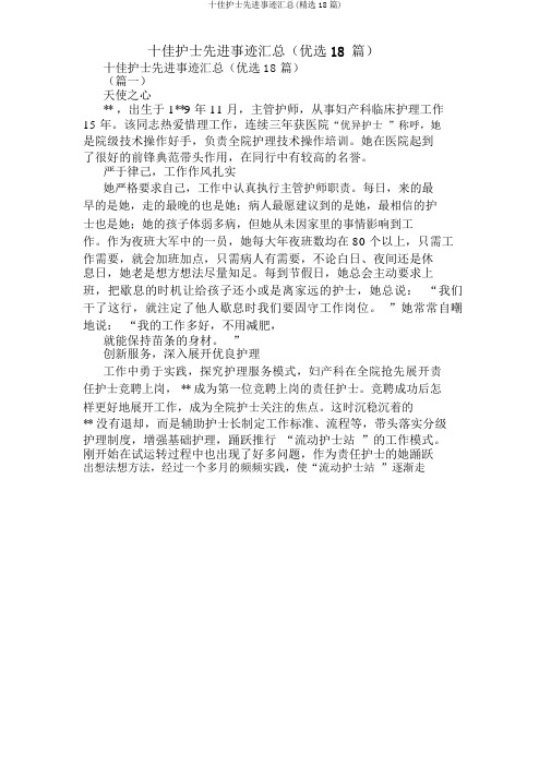 十佳护士先进事迹汇总(18篇)