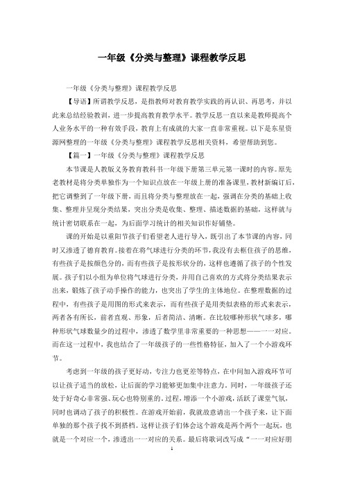 一年级《分类与整理》课程教学反思