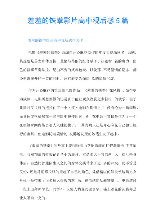 羞羞的铁拳影片高中观后感5篇