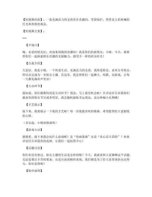 女孩娱乐主播短视频文案