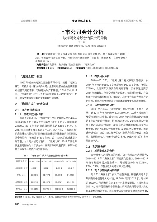 上市公司会计分析--以海澜之家股份有限公司为例