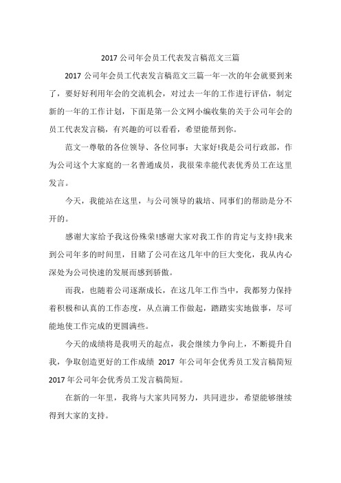 2017公司年会员工代表发言稿范文三篇