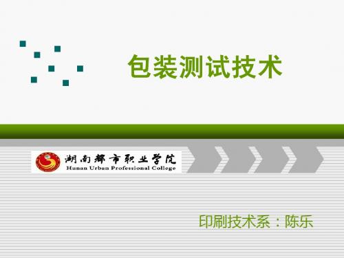 《包装测试》2.5纸与纸板结构性能测试
