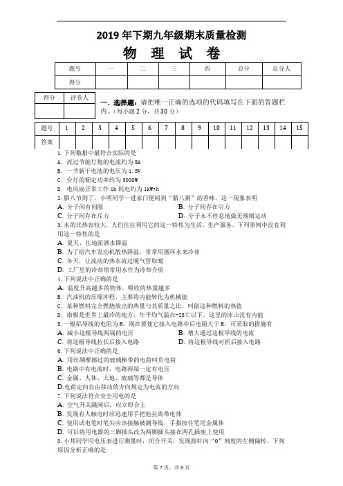 四川省广安区2019-2020学年度第一学期九年级物理上册期末考试试卷及答案