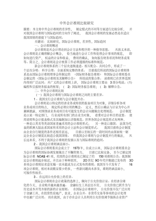 中外会计准则比较研究