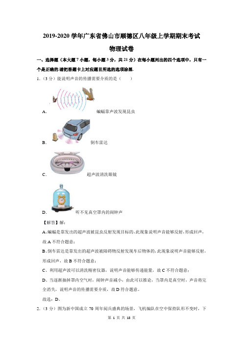 广东省佛山市顺德区八年级上学期期末考试物理试卷及答案解析