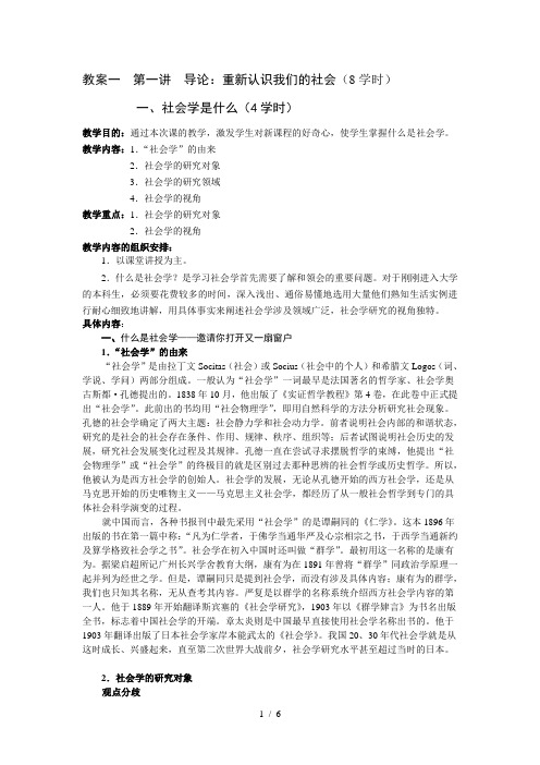 教案一第一讲导论：重新认识我们的社会(8学时)