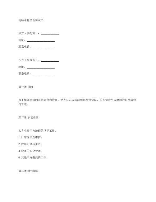 地磅承包经营协议书