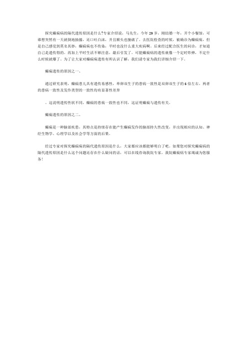 探究癫痫病的隔代遗传原因是什么