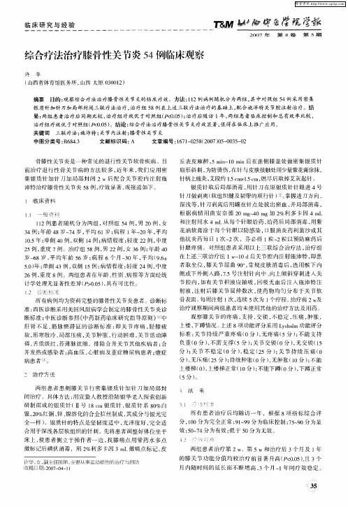 综合疗法治疗膝骨性关节炎54例临床观察