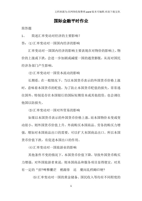 国际金融概论平时作业
