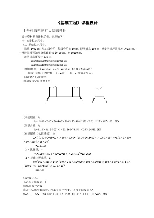 [课程设计]明挖扩大基础设计_secret