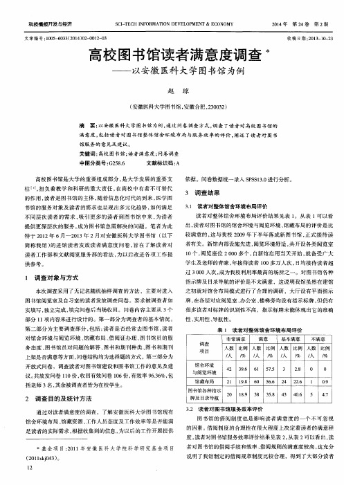高校图书馆读者满意度调查——以安徽医科大学图书馆为例