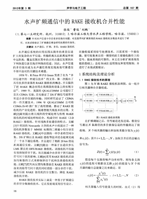 水声扩频通信中的RAKE接收机合并性能