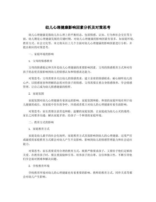 幼儿心理健康影响因素分析及对策思考