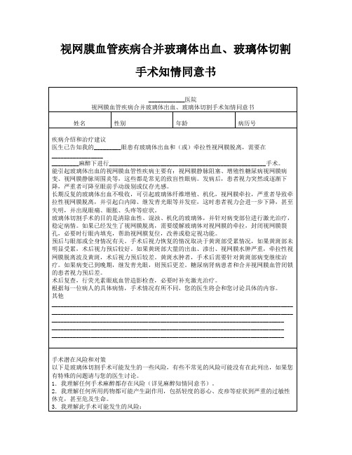 视网膜血管疾病合并玻璃体出血、玻璃体切割手术知情同意书
