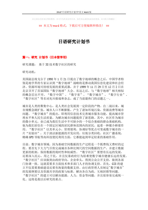 2018-日语研究计划书-范文word版 (18页)