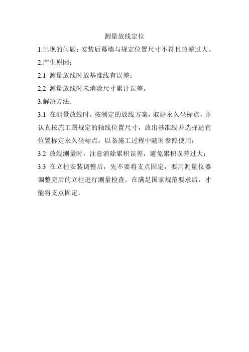 测量放线定位可能出现的问题及解决措施
