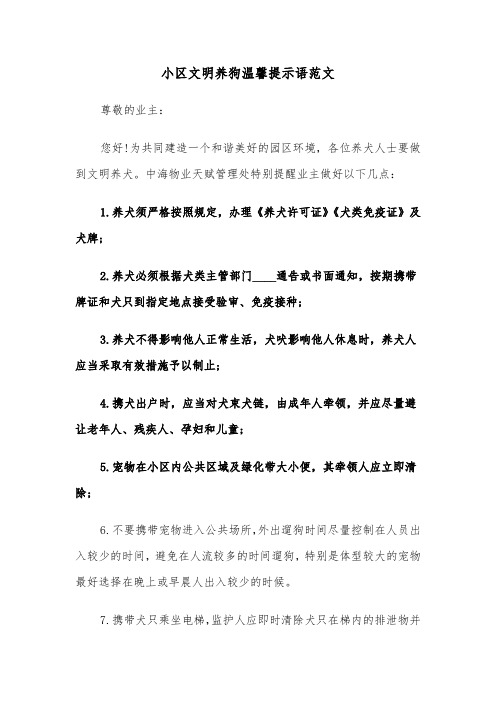 小区文明养狗温馨提示语范文（2篇）