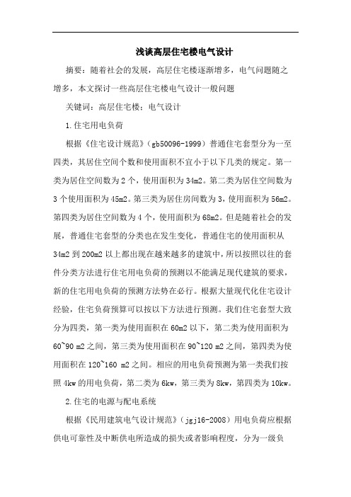 高层住宅楼电气设计