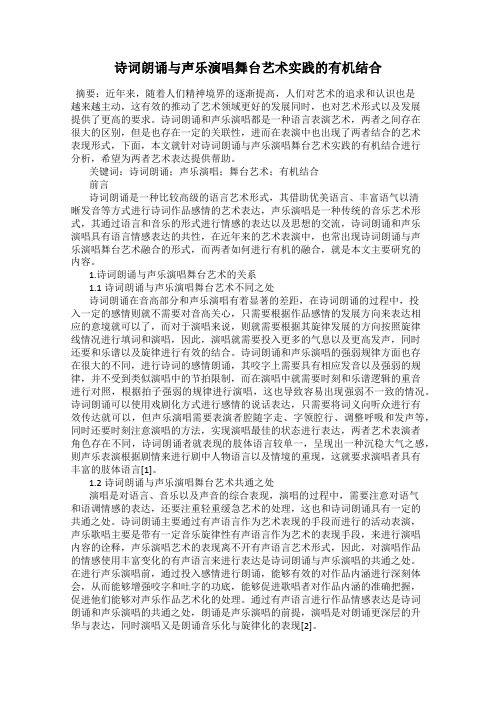 诗词朗诵与声乐演唱舞台艺术实践的有机结合