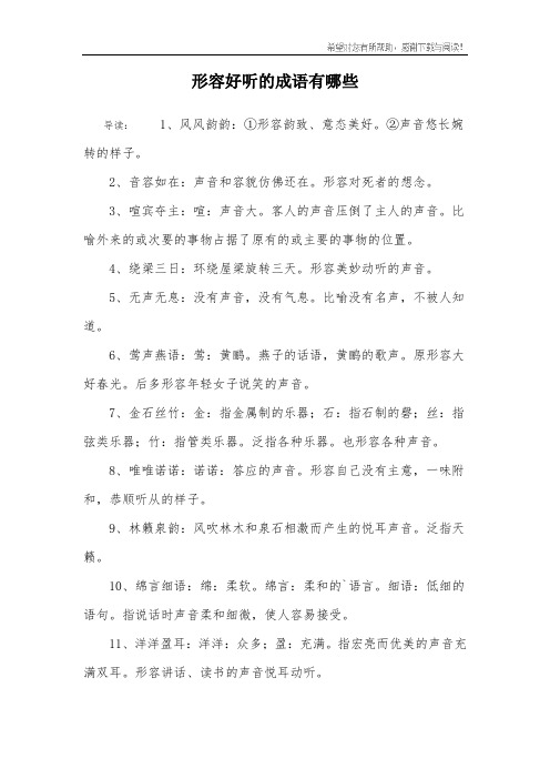形容好听的成语有哪些