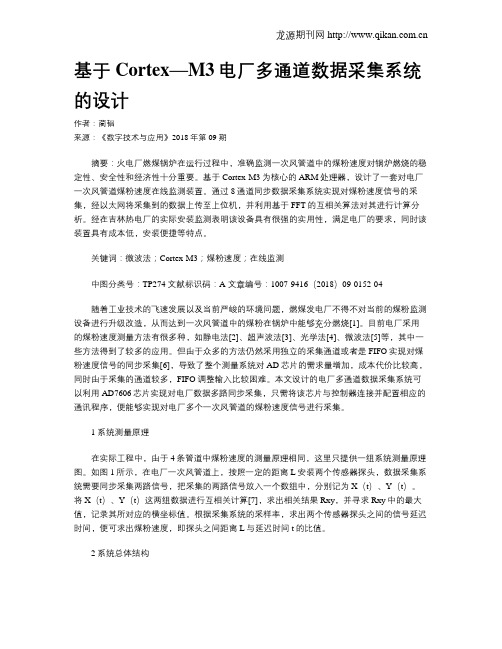 基于Cortex—M3电厂多通道数据采集系统的设计
