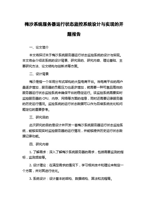 梅沙系统服务器运行状态监控系统设计与实现的开题报告