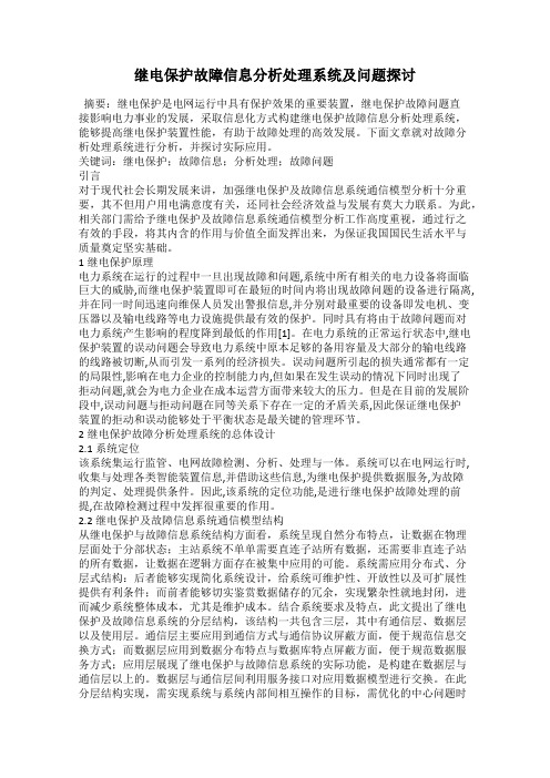 继电保护故障信息分析处理系统及问题探讨